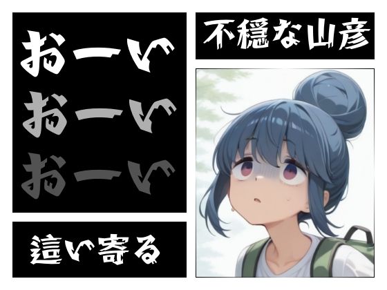 まる姦Freaks 07 山彦 サンプル3ページ目