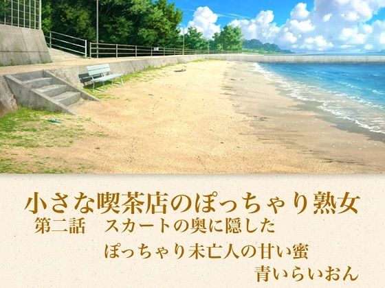 【官能小説】小さな喫茶店のぽっちゃり熟女  第二話  ストッキングに食い込むぷにぷにの太もも・3年ぶりの男の指に金縛りとなり愛蜜で濡れそぼるGカップ未亡人