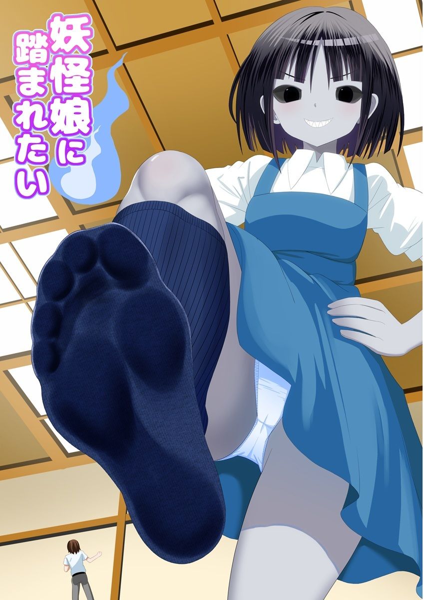 妖怪娘に踏まれたい サンプル1ページ目