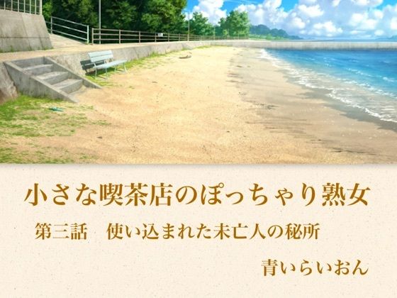 【官能小説】小さな喫茶店のぽっちゃり熟女  第三話  ラベンダーのベッドで暴かれる熟れきった秘所・指一本でかつての快楽を思い出しキュウキュウと締め上げる37歳未亡人