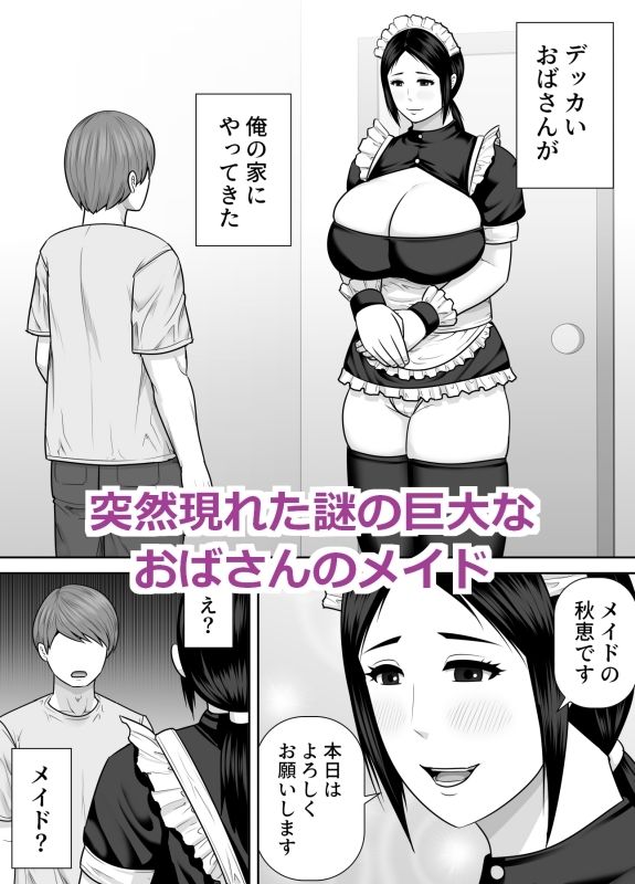 デッカいおばさんメイドにご奉仕される話 サンプル1ページ目
