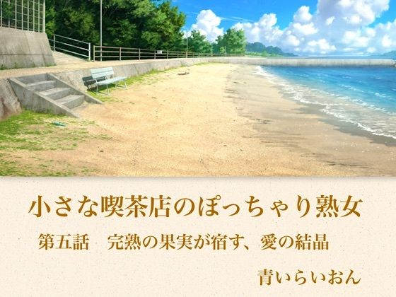【官能小説】小さな喫茶店のぽっちゃり熟女  第五話  【中出し妊娠】亡き夫の店でバイトの若僧に壊されるまで突かれ、お腹の中に「愛の鎖」を宿された夜