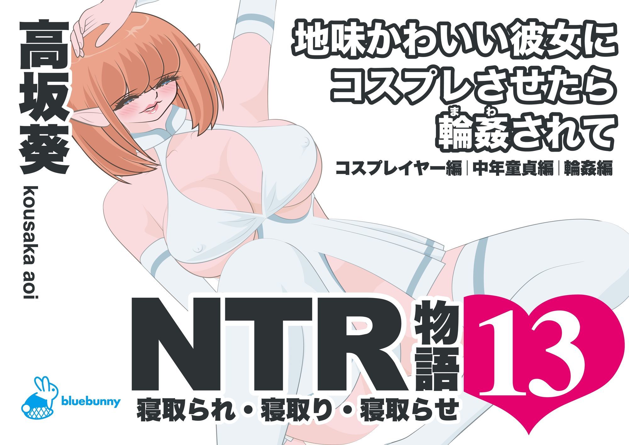NTR物語（13）高坂葵｜地味かわいい彼女にコスプレさせたら輪●されて｜コスプレイヤー編・中年童貞編・輪●編 サンプル1ページ目