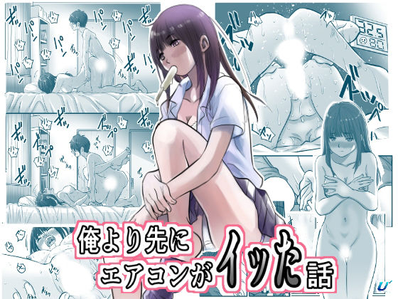 俺より先にエアコンがイッた話