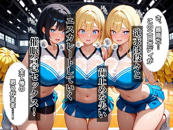 催●アプリを手に入れたので・・・女子チアリーダー部崩壊編 サンプル3ページ目