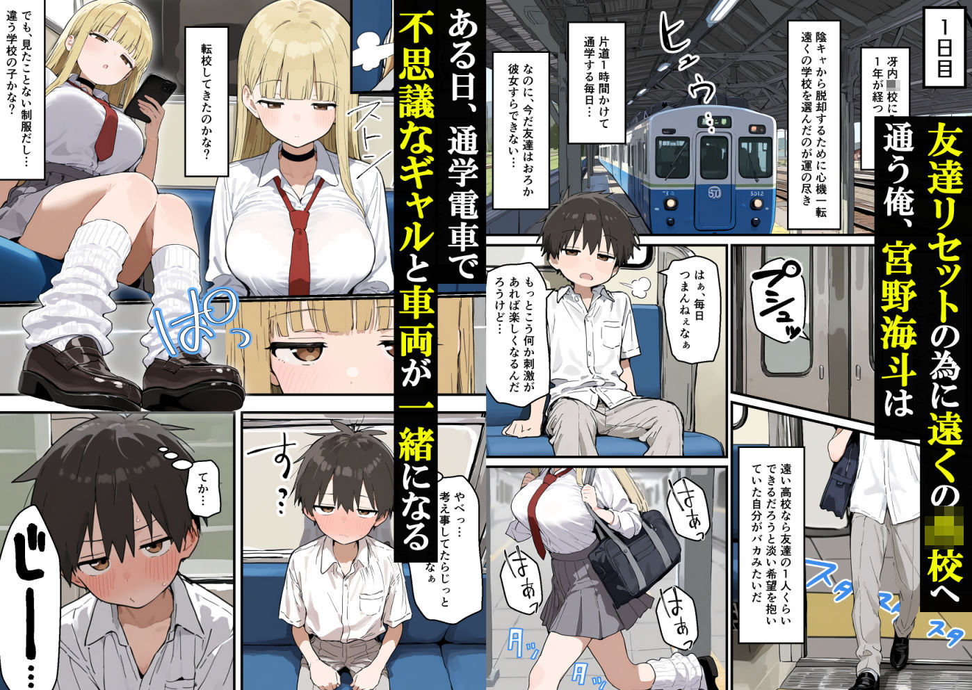 通学電車でダウナーギャルの性欲の捌け口にされた陰キャ童貞の僕〜5日間性体験記録〜 サンプル1ページ目