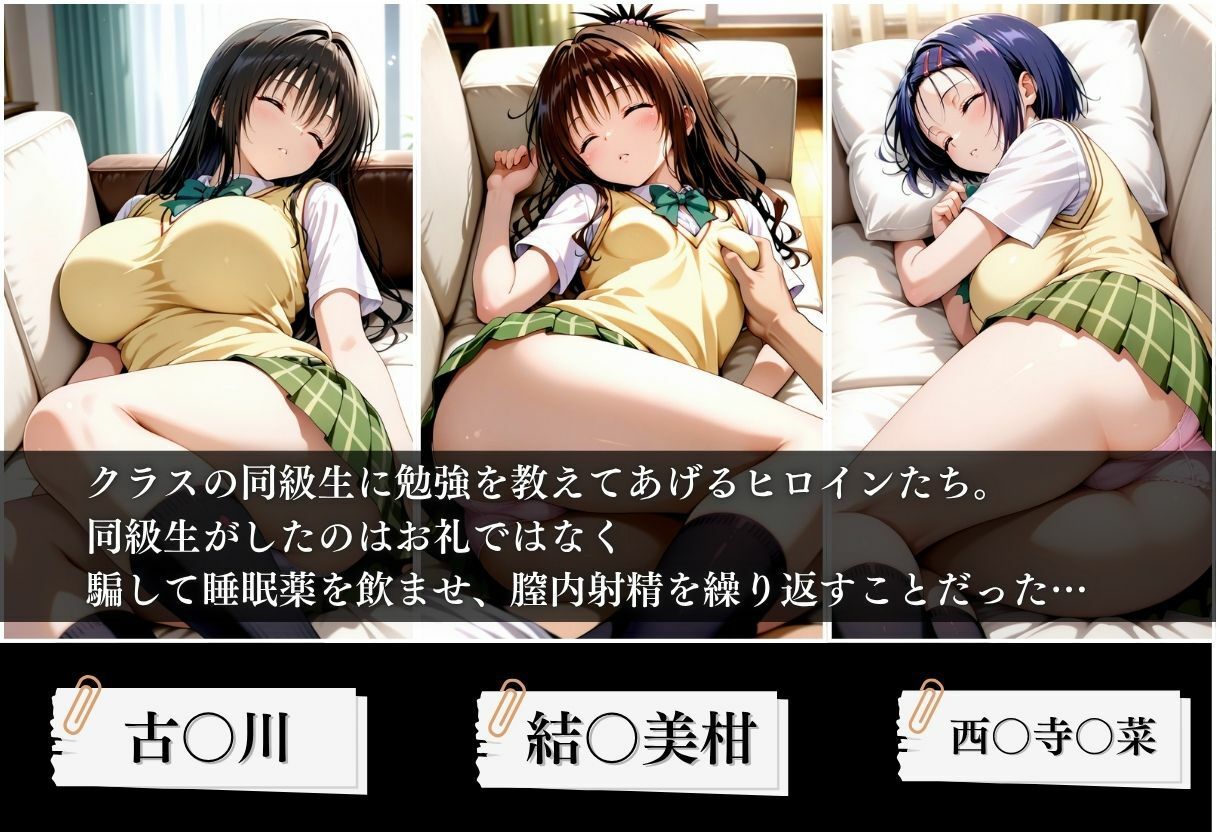 クラスの子に睡眠薬入れて種付けセックスした話 〜T〇LOVEる編〜 サンプル1ページ目