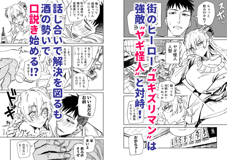 〜イかせて倒す性技のヒーロー！〜 ユキズリマン ヤギ怪人編 サンプル1ページ目