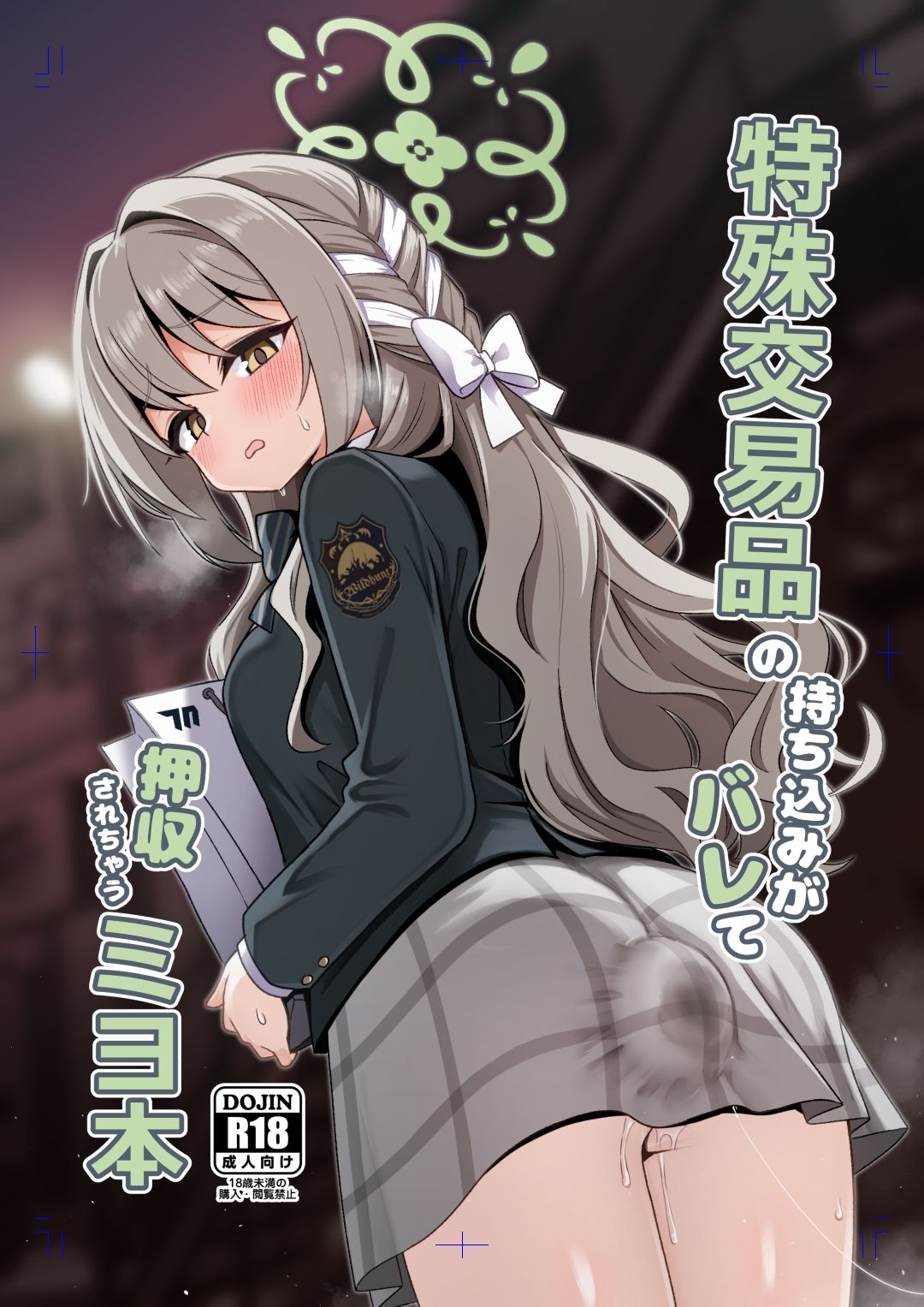 特殊交易品の持ち込みがバレて押収されちゃうミヨ本 サンプル1ページ目