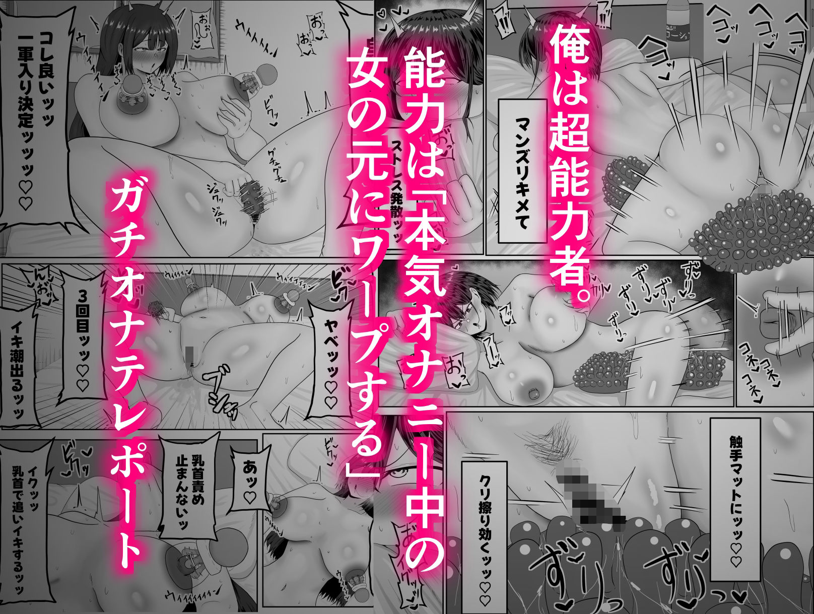 ガチオナテレポート〜本気オナニー中の女性の元にワープする能力〜 サンプル1ページ目