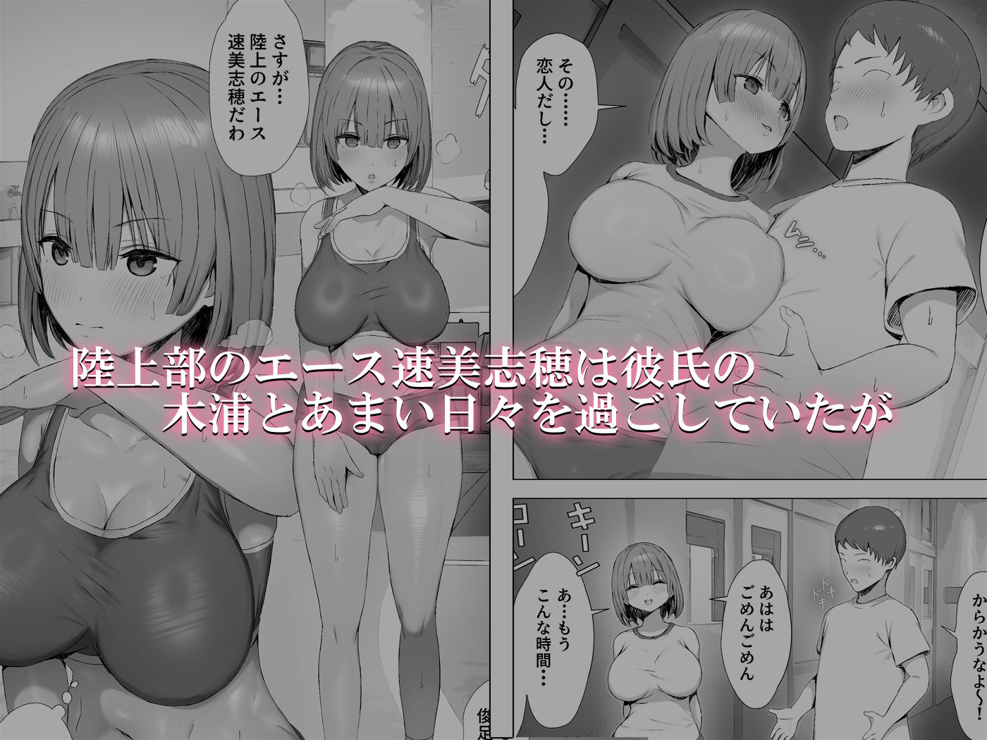 陸上部員を身体操作アプリでNTRする話（上編） サンプル1ページ目
