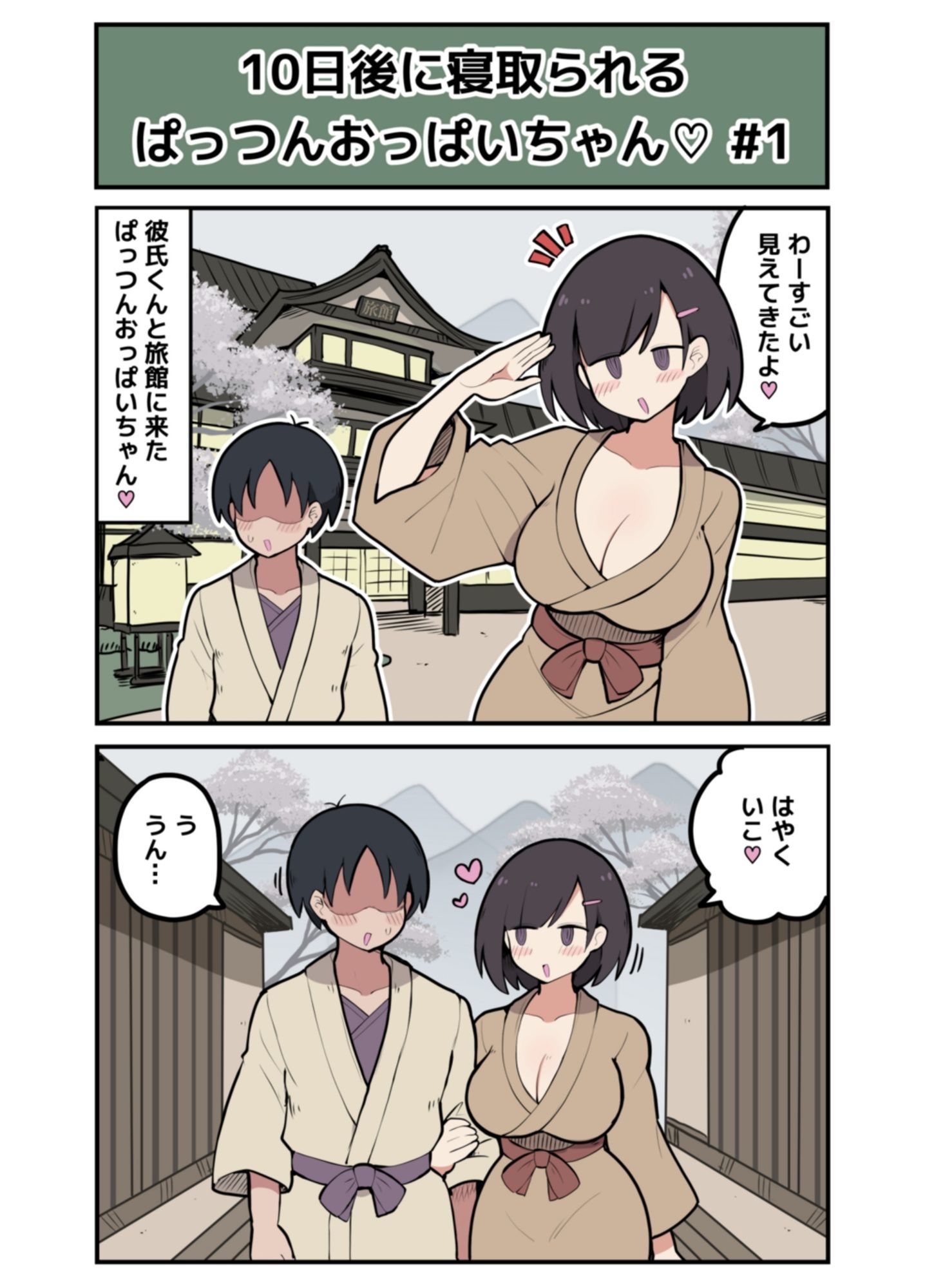 10日後に寝取られるぱっつんおっぱいちゃん サンプル2ページ目