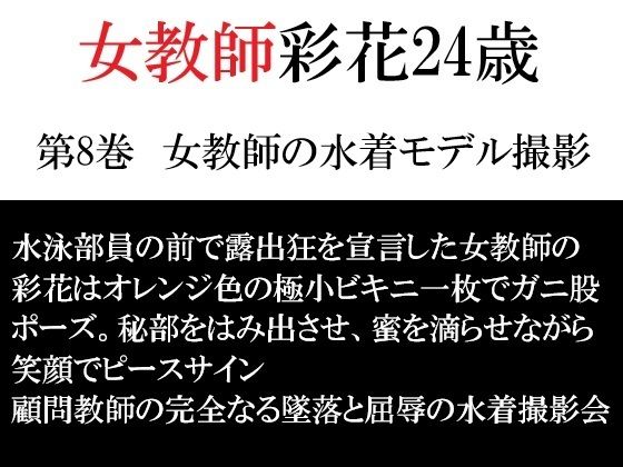 女教師 彩花24歳 第8巻  女教師の水着モデル撮影