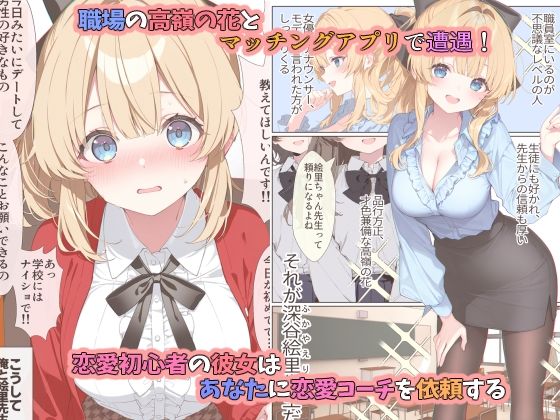 高嶺の花だって恋したい！-高嶺の花な先輩教師とマチアプでマッチして恋人になる話- サンプル1ページ目