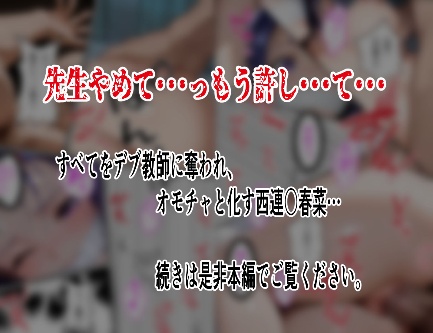 【巨漢教師の肉棒注射】西連○春菜保健室で汚される断ち切れぬ絶望の連鎖5 後編 サンプル8ページ目