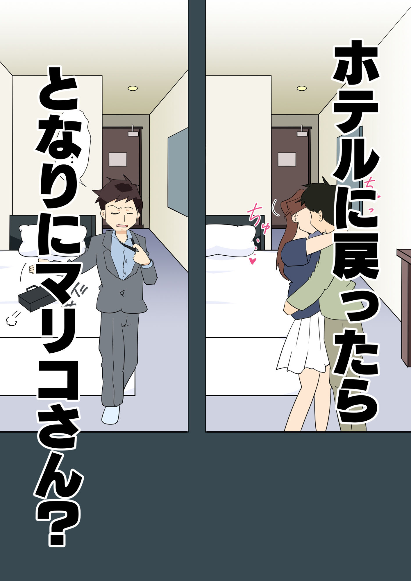 寝取られ人妻マリコさん「第二話」旦那がいるのに隣りの部屋で・・・ サンプル2ページ目