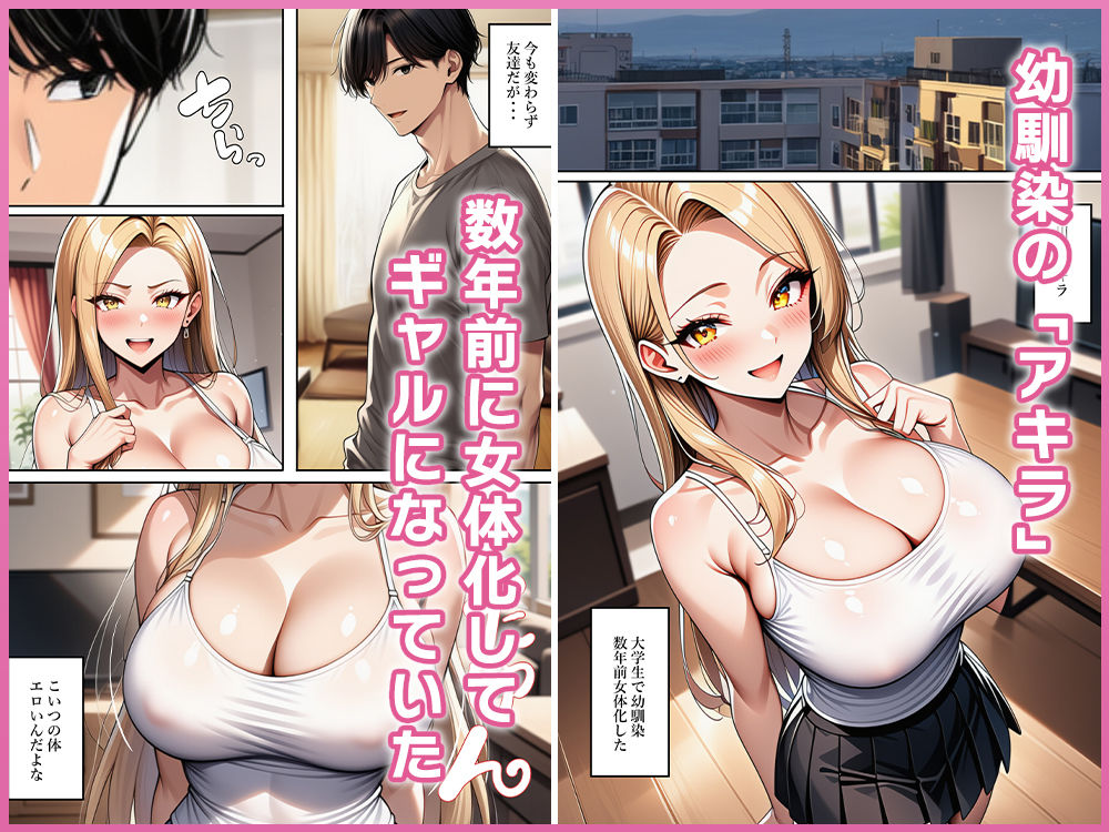 ちょろすぎる女体化ギャル友 サンプル1ページ目