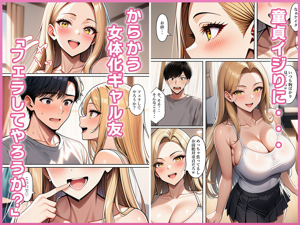 ちょろすぎる女体化ギャル友 サンプル2ページ目