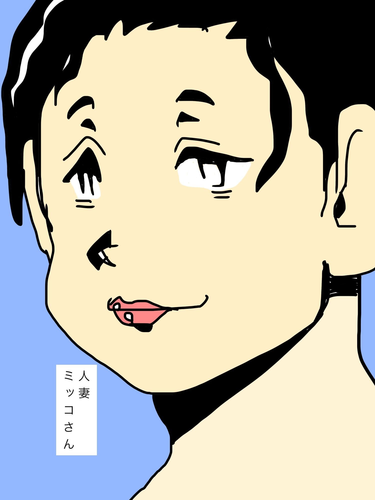 憧れの主婦ミッコさんの乳吸わさせてもろた サンプル1ページ目