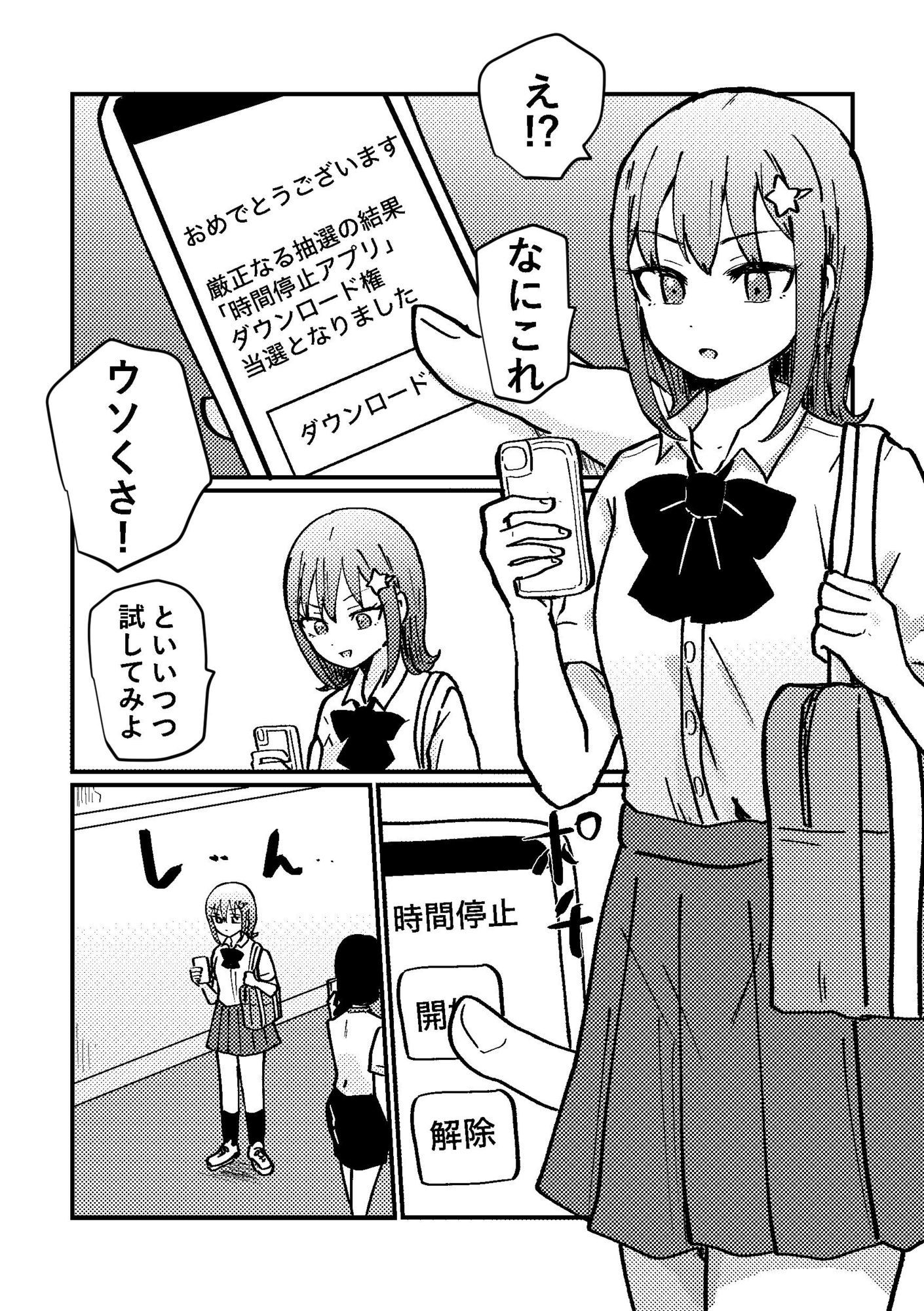時間停止アプリを手に入れたので好きな子と百合セックスしちゃいます サンプル1ページ目