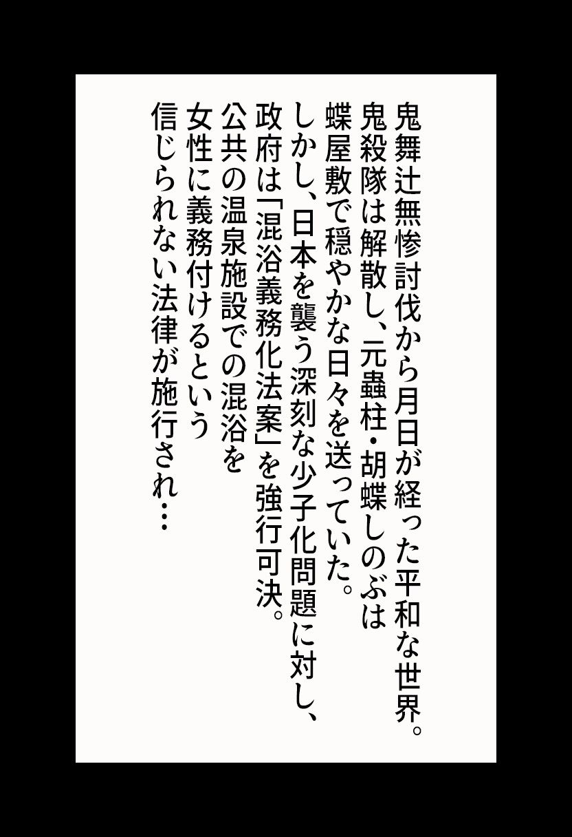 【鬼滅◯刃】胡蝶し◯ぶの屈辱温泉 〜混浴義務化で犯●れ堕ちる〜 サンプル2ページ目