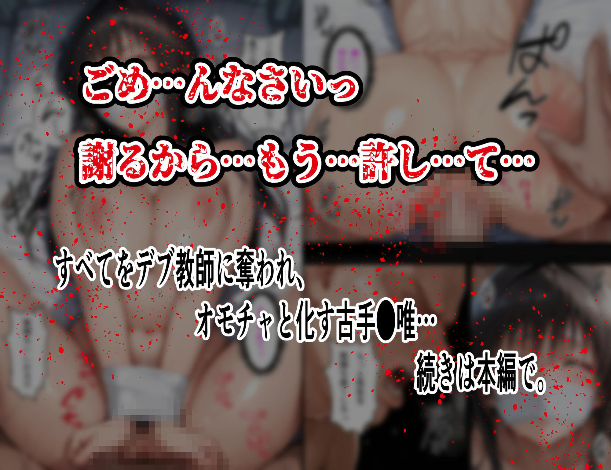 【拘束・目隠し・肉棒注射】古手〇唯 保健室で汚される断ち切れぬ絶望の連鎖5 後編 〜視界を奪われて倍増する屈辱と快感〜 サンプル8ページ目