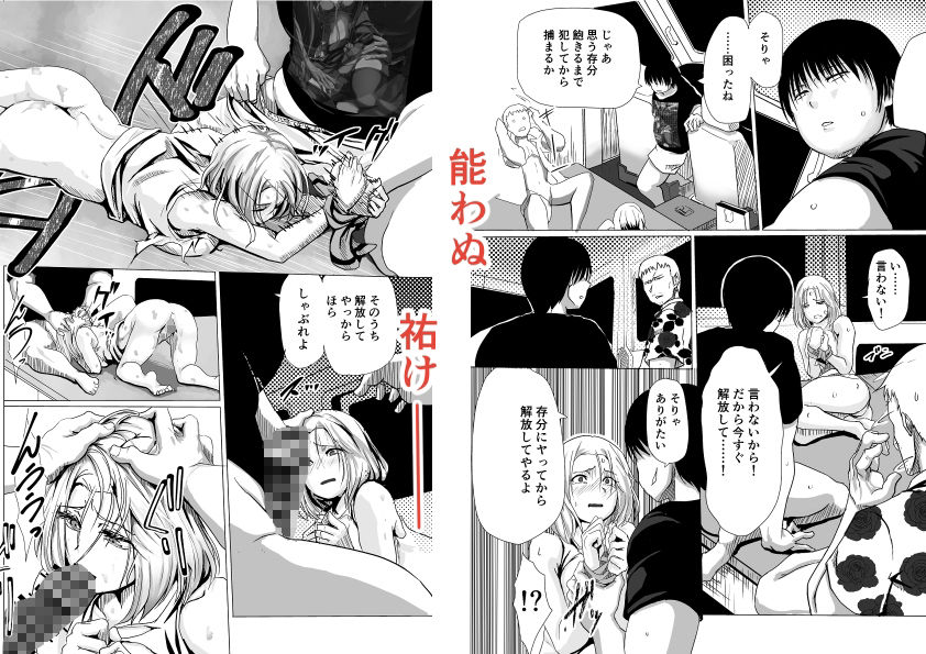 泣けど喚けどあたわぬ祐けハメてばら撒くヤチのタネ サンプル3ページ目