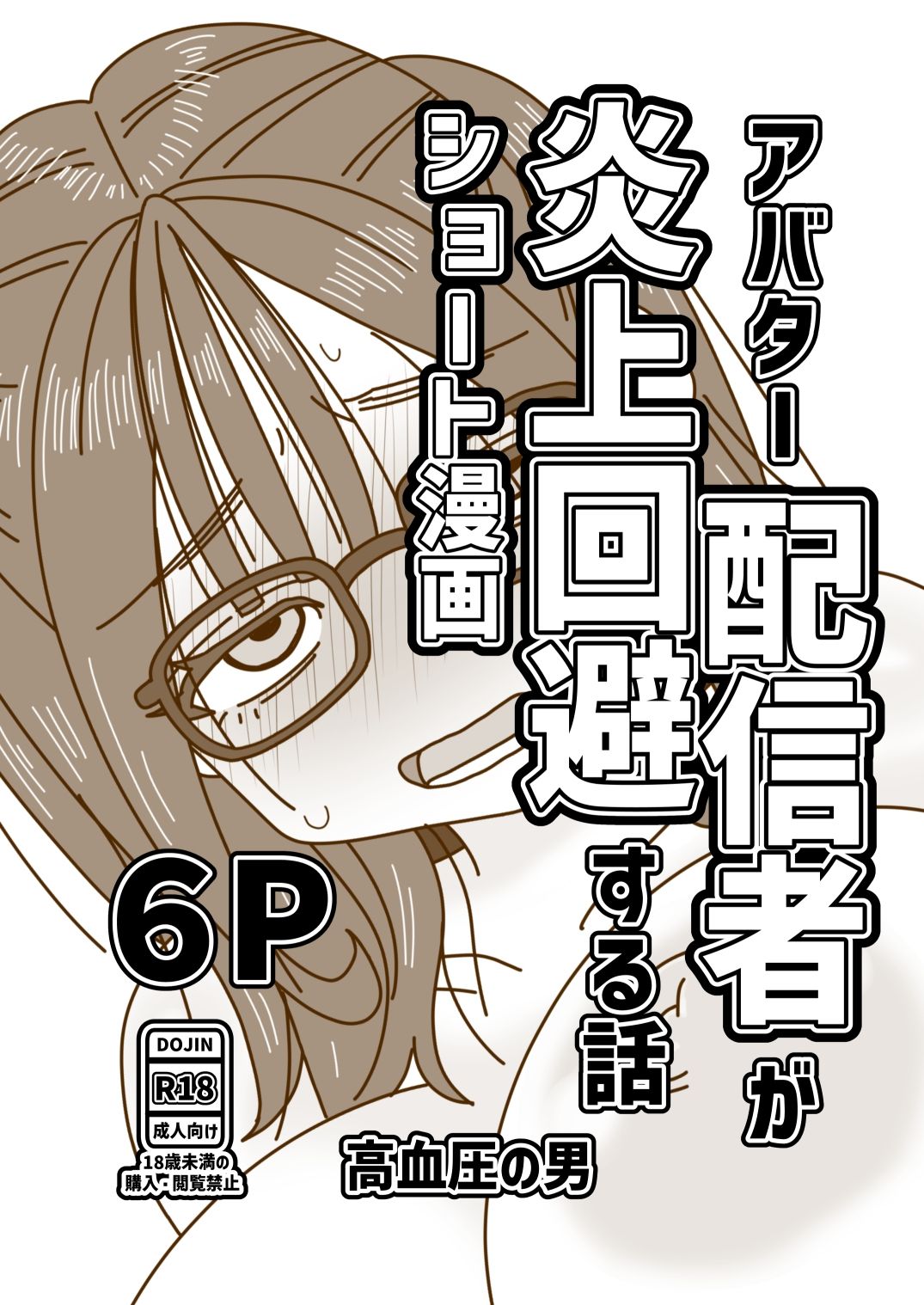 アバター配信者が炎上回避する話 サンプル1ページ目