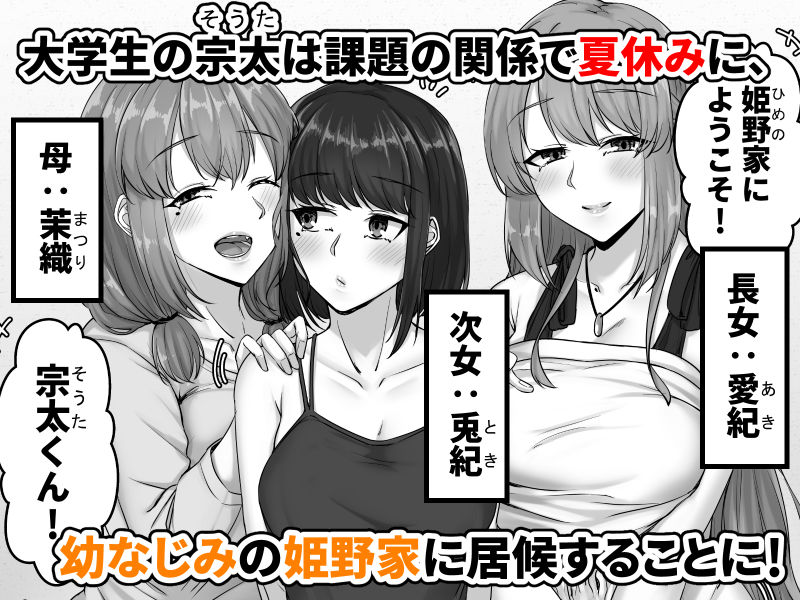 幼なじみ母姉妹（おやこ）とのハーレム性活〜幼馴染の姉妹と生ハメ中出しした夏休み〜 サンプル1ページ目