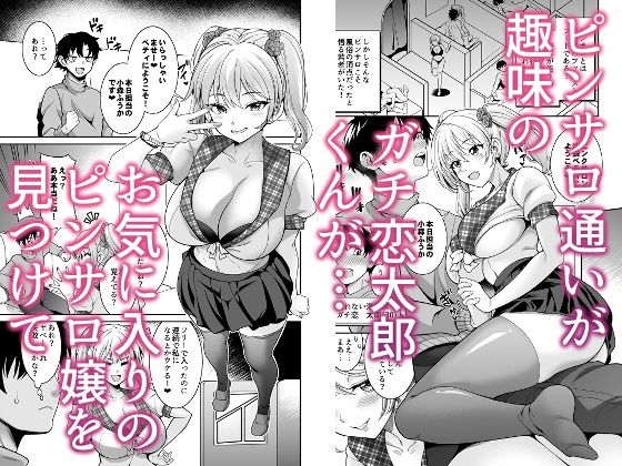 ピンサロ嬢にガチ恋したら生本番できちゃった話 サンプル1ページ目
