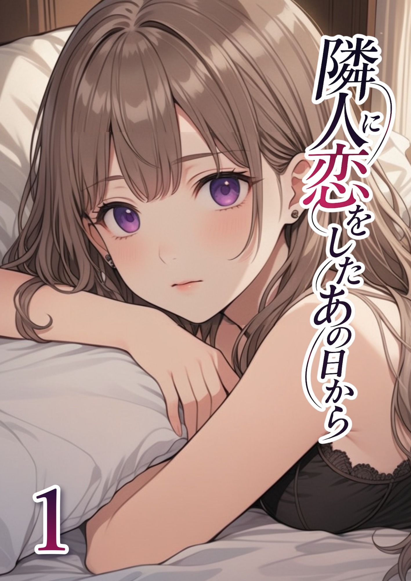 隣人に恋をしたあの日から 第1話 サンプル1ページ目