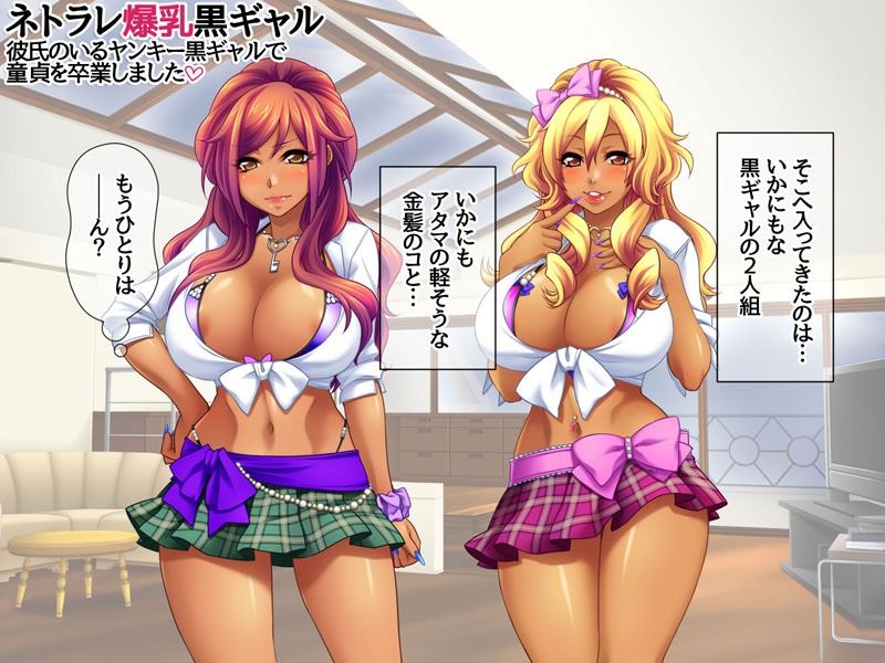 ネトラレ爆乳黒ギャル 彼氏のいる爆乳黒ギャルで童貞を卒業しました サンプル2ページ目