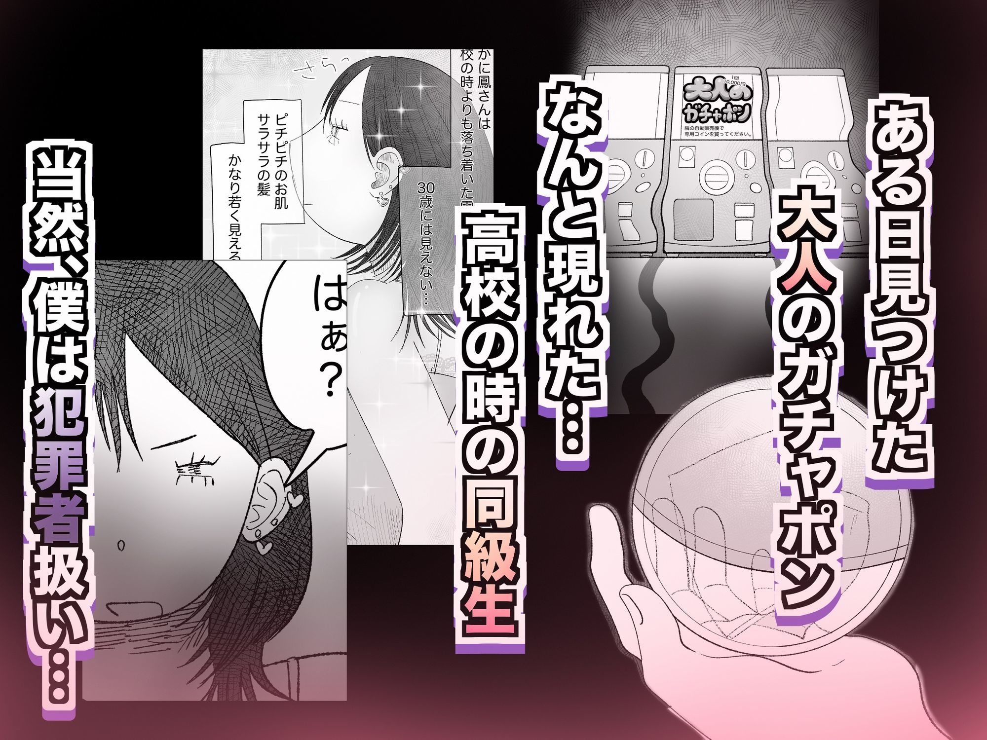 大人のガチャポン回してみた。 サンプル1ページ目