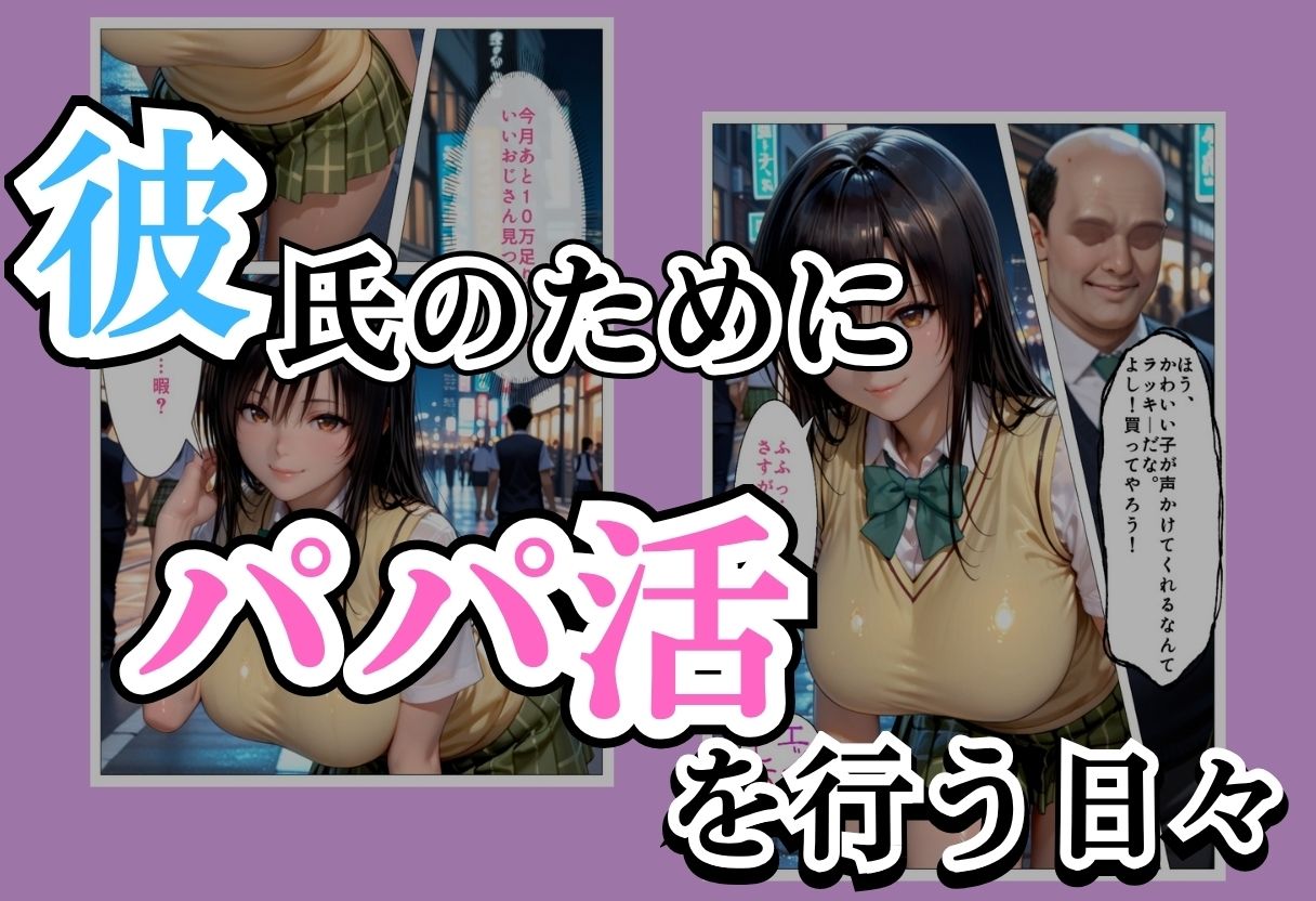 パパ活女子NTR −巨大なちんぽで快楽堕ちした日−Part.3 サンプル1ページ目