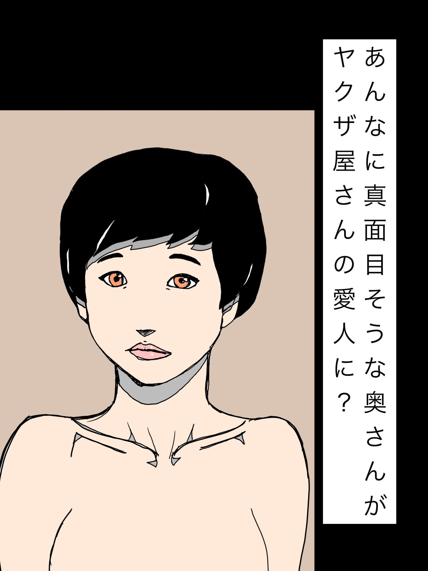 あんなに真面目そうな奥さんがヤクザ屋さんの愛人に？ サンプル1ページ目