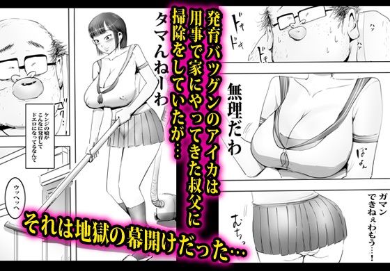 発育のイイ娘が叔父に無限中出しされました。 サンプル1ページ目
