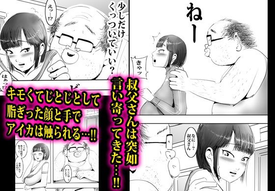 発育のイイ娘が叔父に無限中出しされました。 サンプル2ページ目