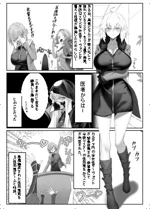 ドスケベカルデアSチーム  ジャンヌオルタ編 サンプル1ページ目