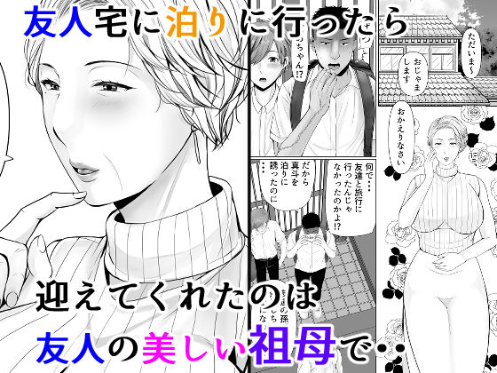 友達の祖母 サンプル1ページ目