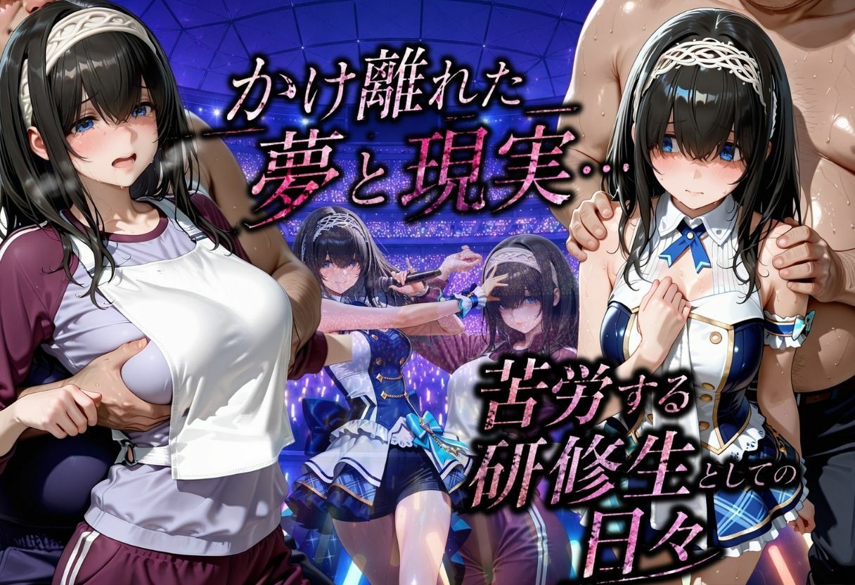 アイドルに成り上がる為の特別レッスン・・・寝取られ枕営業 サンプル3ページ目