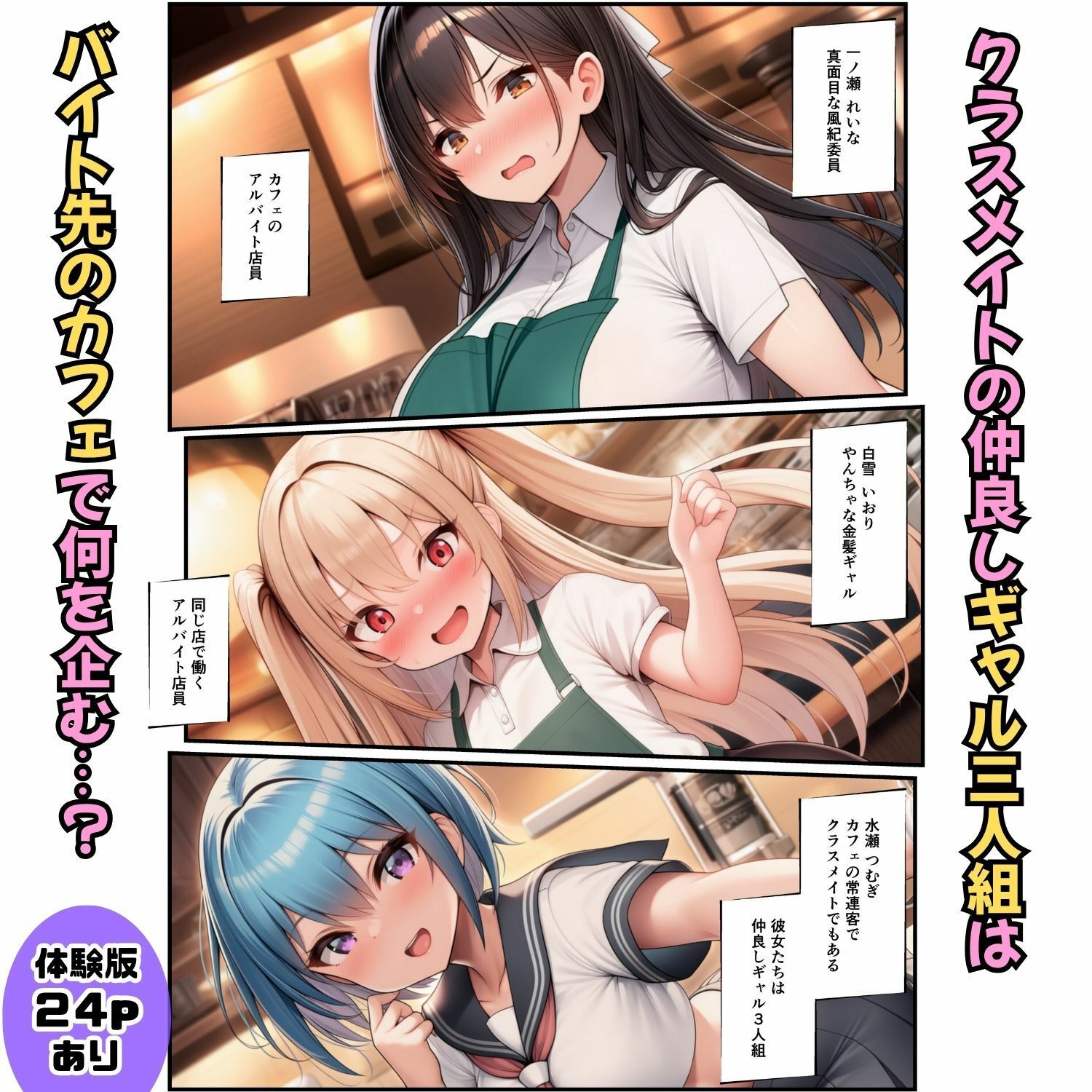 罰ゲームで告白してきたギャル3人を制服のまま強●屈服！【カフェバイト編】 サンプル1ページ目