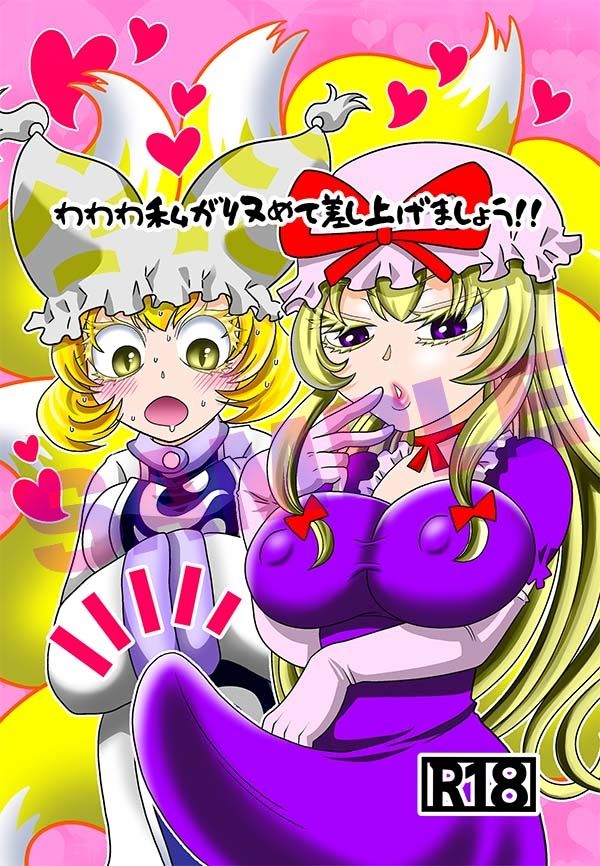 わわわ私が収めて差し上げましょう！ サンプル1ページ目