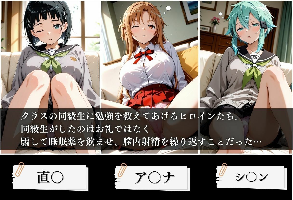 クラスの子に睡眠薬入れて種付けセックスした話 〜ソードア〇トオンライン編〜 サンプル1ページ目