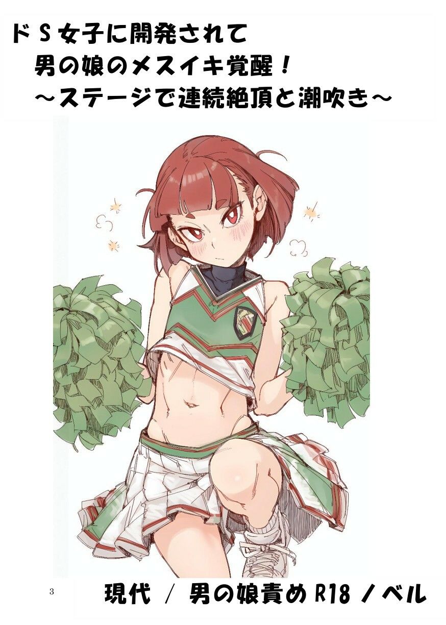 ドS女子に開発されて男の娘のメスイキ覚醒！ 〜ステージで連続絶頂と潮吹き〜 サンプル1ページ目