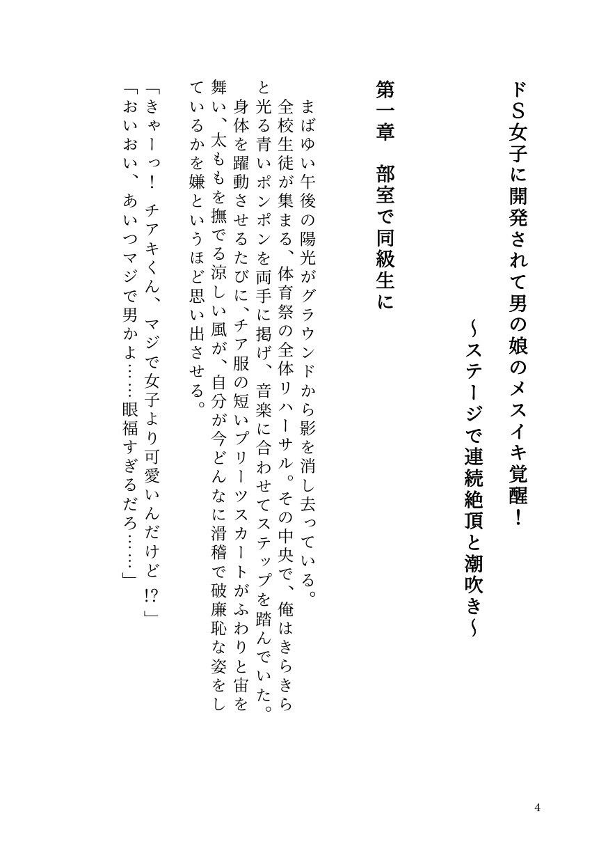 ドS女子に開発されて男の娘のメスイキ覚醒！ 〜ステージで連続絶頂と潮吹き〜 サンプル2ページ目