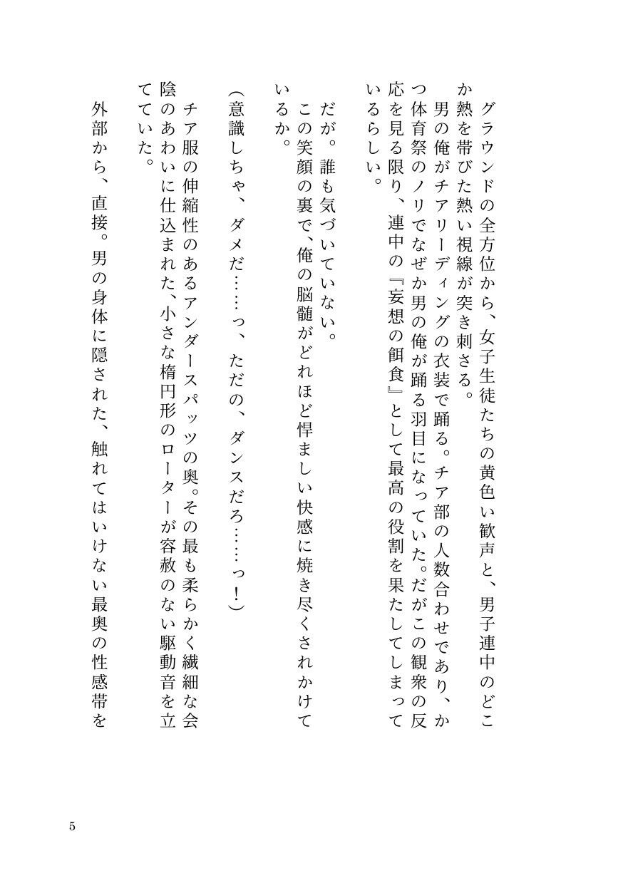 ドS女子に開発されて男の娘のメスイキ覚醒！ 〜ステージで連続絶頂と潮吹き〜 サンプル3ページ目