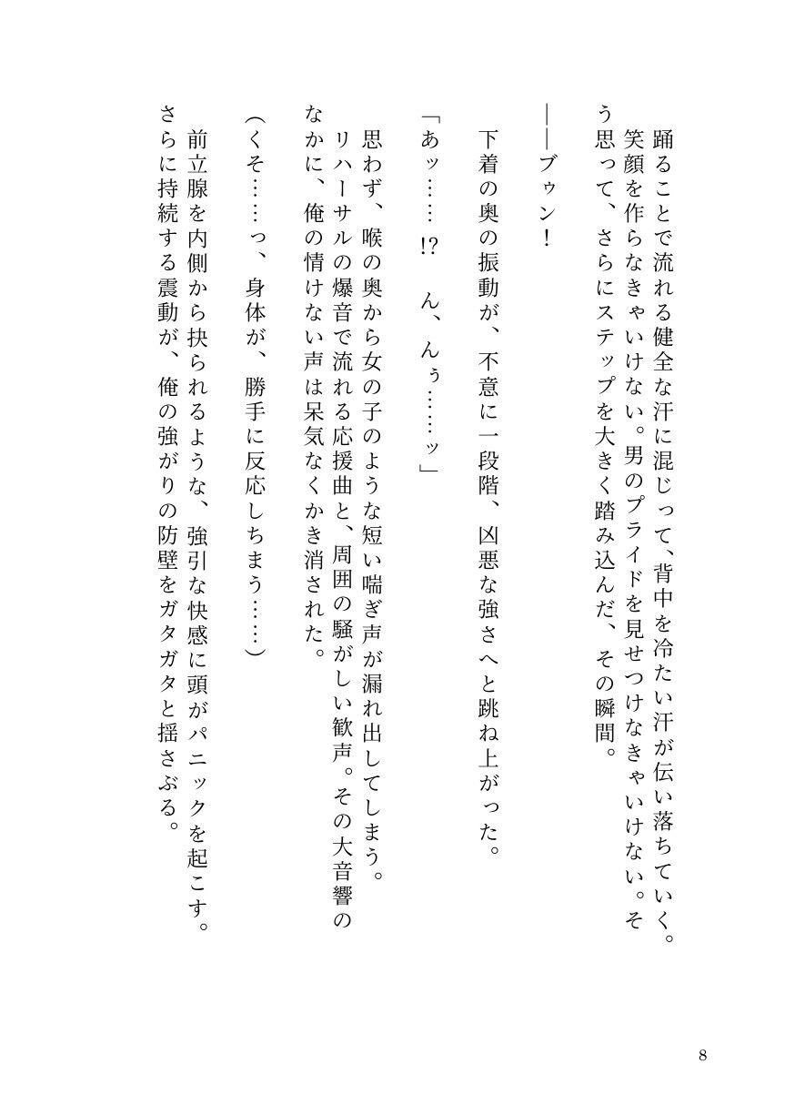ドS女子に開発されて男の娘のメスイキ覚醒！ 〜ステージで連続絶頂と潮吹き〜 サンプル6ページ目