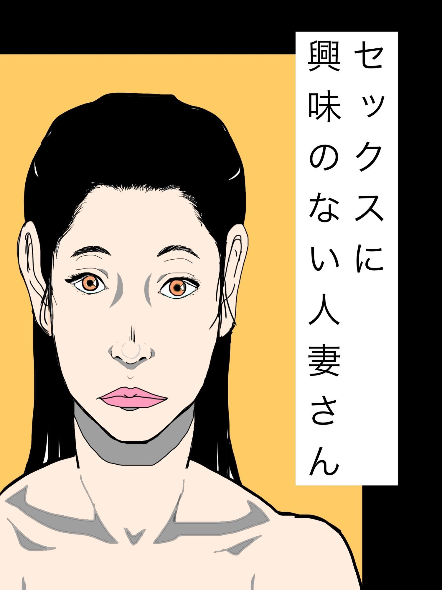 セックスに興味のない人妻さん サンプル1ページ目