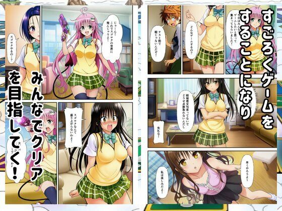 【Toloveる】すごろくハーレム！えっちなゲームでハメられる？！ サンプル1ページ目