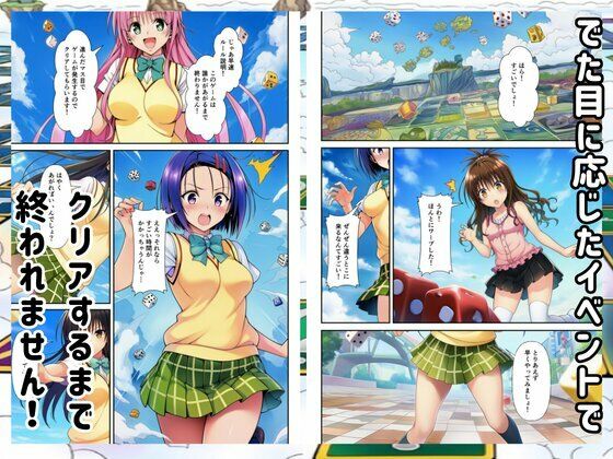 【Toloveる】すごろくハーレム！えっちなゲームでハメられる？！ サンプル2ページ目